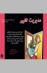 کتاب مدیریت تغییر نوشته  نیل راسل جونز  آرش نصیرزاده